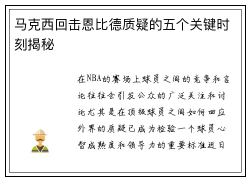 马克西回击恩比德质疑的五个关键时刻揭秘