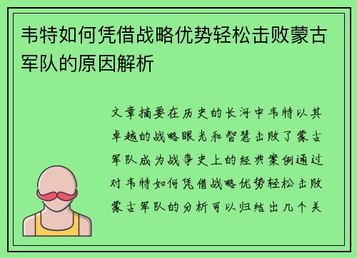 韦特如何凭借战略优势轻松击败蒙古军队的原因解析
