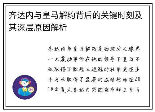 齐达内与皇马解约背后的关键时刻及其深层原因解析
