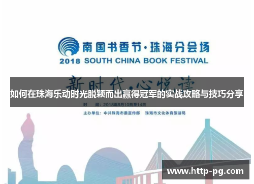 如何在珠海乐动时光脱颖而出赢得冠军的实战攻略与技巧分享