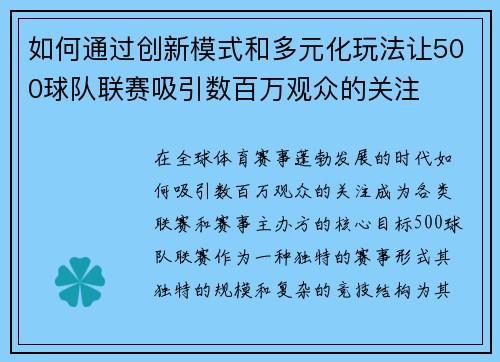 如何通过创新模式和多元化玩法让500球队联赛吸引数百万观众的关注