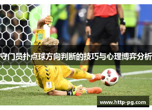 守门员扑点球方向判断的技巧与心理博弈分析