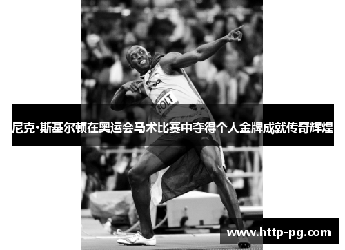 尼克·斯基尔顿在奥运会马术比赛中夺得个人金牌成就传奇辉煌
