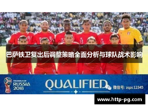 巴萨铁卫复出后调整策略全面分析与球队战术影响