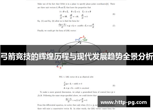 弓箭竞技的辉煌历程与现代发展趋势全景分析