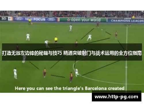 打造无敌左边锋的秘籍与技巧 精通突破射门与战术运用的全方位指南