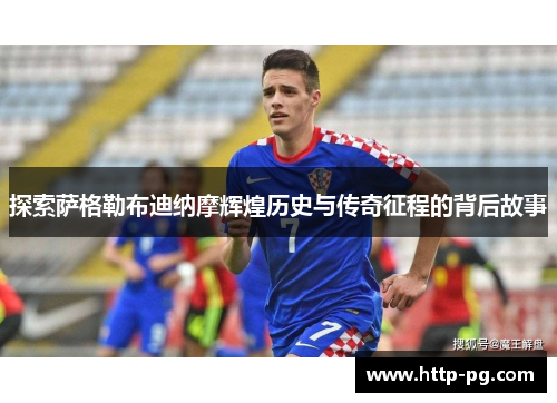 探索萨格勒布迪纳摩辉煌历史与传奇征程的背后故事