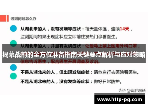 揭幕战前的全方位准备指南关键要点解析与应对策略