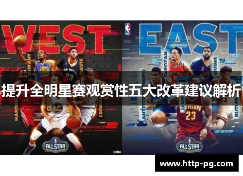 提升全明星赛观赏性五大改革建议解析