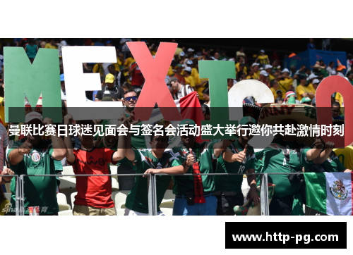 曼联比赛日球迷见面会与签名会活动盛大举行邀你共赴激情时刻 曼联比赛日球迷见面会与签名会活动盛大举行邀你共赴激情时刻