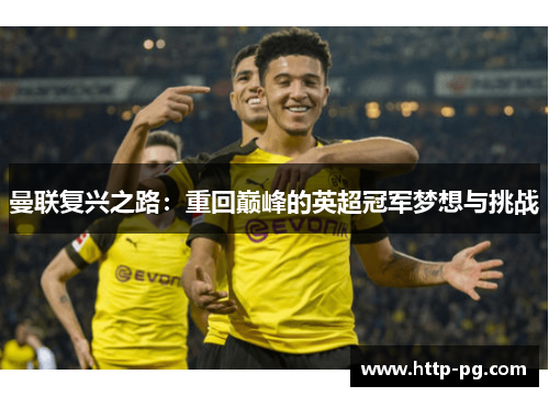 曼联复兴之路：重回巅峰的英超冠军梦想与挑战