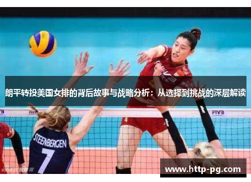 朗平转投美国女排的背后故事与战略分析：从选择到挑战的深层解读