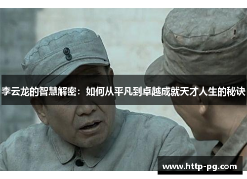 李云龙的智慧解密：如何从平凡到卓越成就天才人生的秘诀