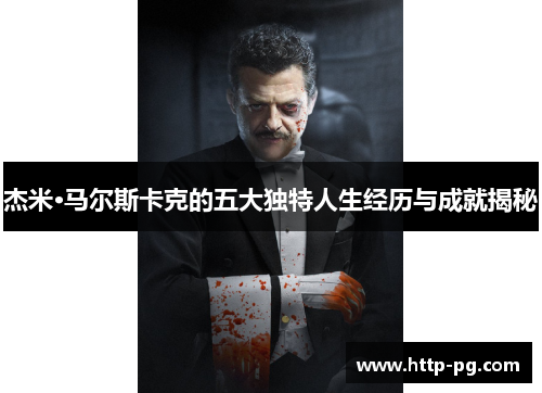 杰米·马尔斯卡克的五大独特人生经历与成就揭秘