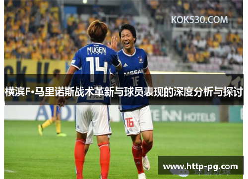 横滨F·马里诺斯战术革新与球员表现的深度分析与探讨