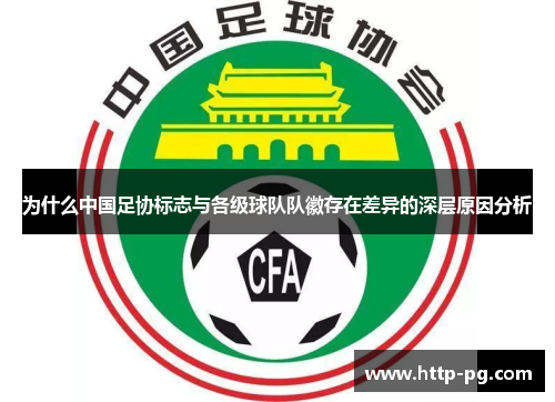 为什么中国足协标志与各级球队队徽存在差异的深层原因分析