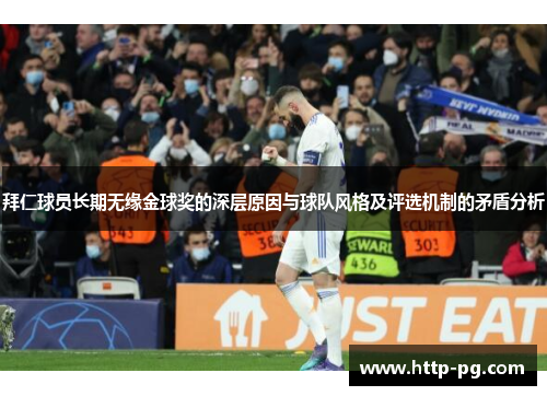 拜仁球员长期无缘金球奖的深层原因与球队风格及评选机制的矛盾分析