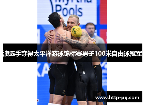 澳选手夺得太平洋游泳锦标赛男子100米自由泳冠军