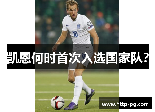 凯恩何时首次入选国家队？