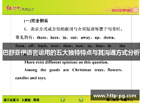 巴舒亚伊语言运用的五大独特特点与其沟通方式分析