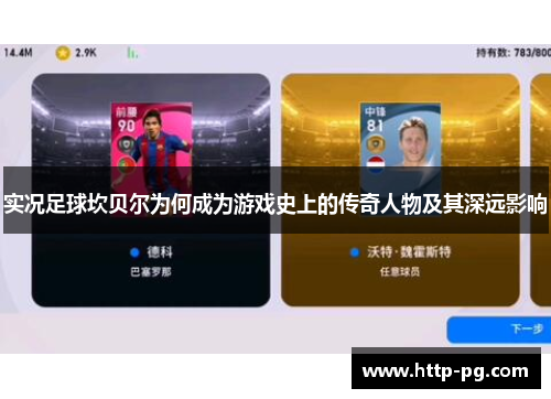 实况足球坎贝尔为何成为游戏史上的传奇人物及其深远影响