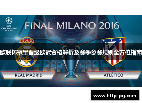 欧联杯冠军晋级欧冠资格解析及赛季参赛规则全方位指南