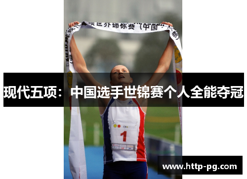 现代五项:中国选手世锦赛个人全能夺冠 现代五项:中国选手世锦赛个人全能夺冠