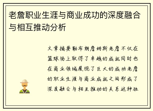 老詹职业生涯与商业成功的深度融合与相互推动分析