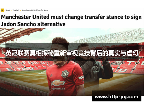 英冠联赛真相探秘重新审视竞技背后的真实与虚幻