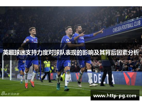英超球迷支持力度对球队表现的影响及其背后因素分析