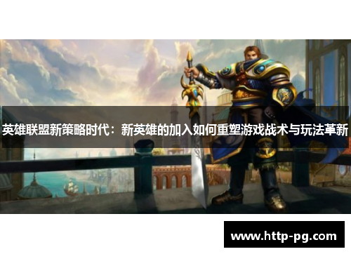 英雄联盟新策略时代：新英雄的加入如何重塑游戏战术与玩法革新