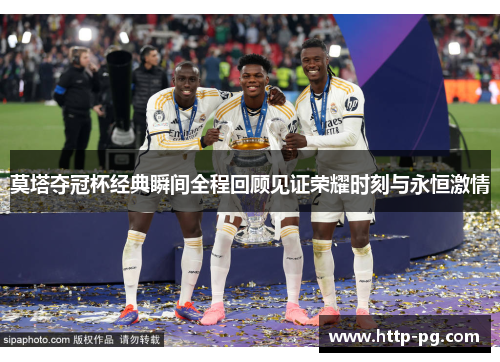 莫塔夺冠杯经典瞬间全程回顾见证荣耀时刻与永恒激情