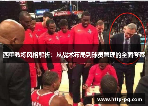 西甲教练风格解析：从战术布局到球员管理的全面考察