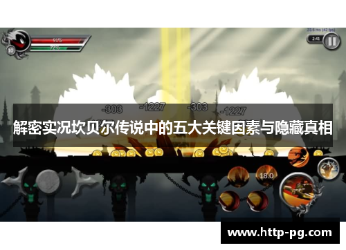 解密实况坎贝尔传说中的五大关键因素与隐藏真相