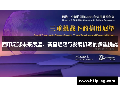 西甲足球未来展望：新星崛起与发展机遇的多重挑战