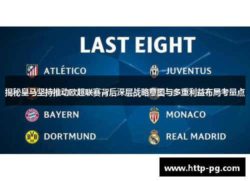 揭秘皇马坚持推动欧超联赛背后深层战略意图与多重利益布局考量点