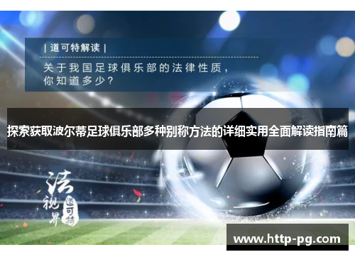 探索获取波尔蒂足球俱乐部多种别称方法的详细实用全面解读指南篇