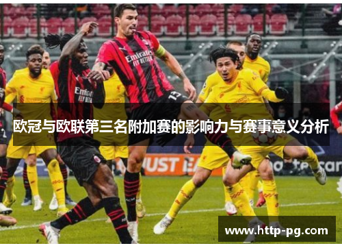 欧冠与欧联第三名附加赛的影响力与赛事意义分析