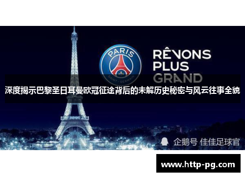 深度揭示巴黎圣日耳曼欧冠征途背后的未解历史秘密与风云往事全貌 深度揭示巴黎圣日耳曼欧冠征途背后的未解历史秘密与风云往事全貌