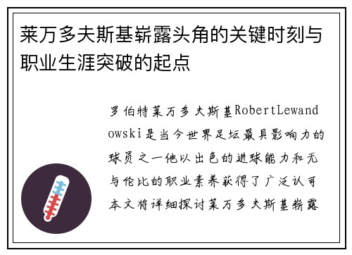 莱万多夫斯基崭露头角的关键时刻与职业生涯突破的起点 莱万多夫斯基崭露头角的关键时刻与职业生涯突破的起点