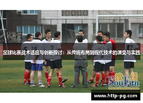 足球比赛战术适应与创新探讨:从传统布局到现代技术的演变与实践 足球比赛战术适应与创新探讨:从传统布局到现代技术的演变与实践