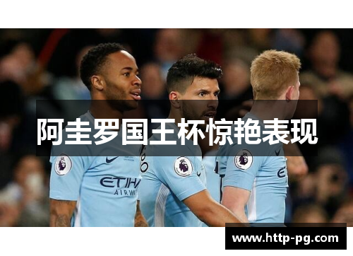 阿圭罗国王杯惊艳表现 阿圭罗国王杯惊艳表现