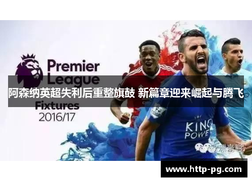 阿森纳英超失利后重整旗鼓 新篇章迎来崛起与腾飞