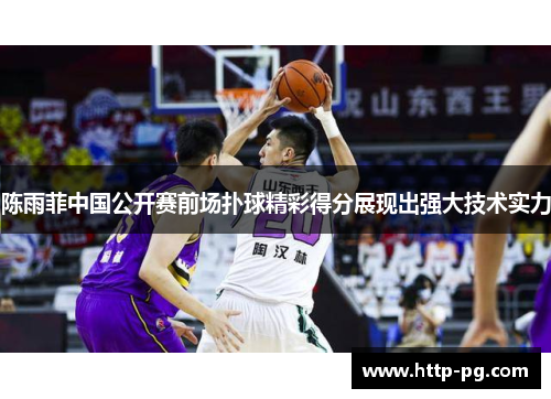 陈雨菲中国公开赛前场扑球精彩得分展现出强大技术实力 陈雨菲中国公开赛前场扑球精彩得分展现出强大技术实力