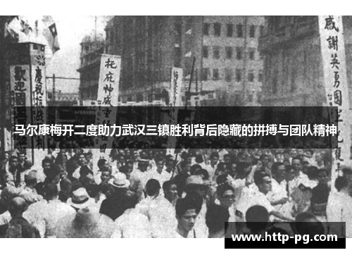 马尔康梅开二度助力武汉三镇胜利背后隐藏的拼搏与团队精神 马尔康梅开二度助力武汉三镇胜利背后隐藏的拼搏与团队精神