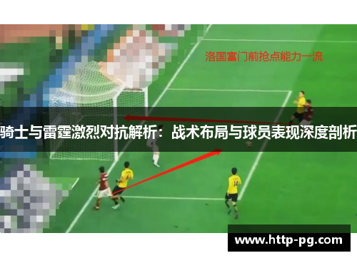 骑士与雷霆激烈对抗解析：战术布局与球员表现深度剖析