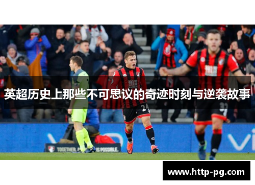 英超历史上那些不可思议的奇迹时刻与逆袭故事