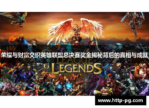 荣耀与财富交织英雄联盟总决赛奖金揭秘背后的真相与成就
