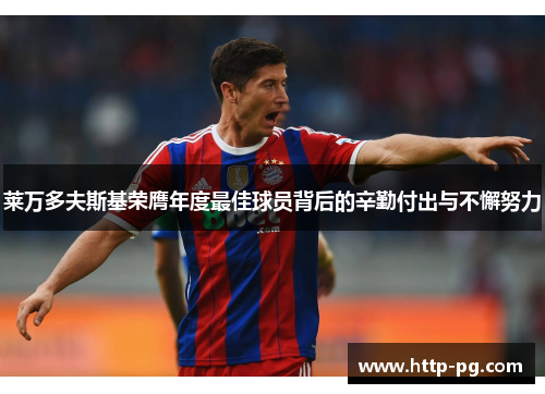 莱万多夫斯基荣膺年度最佳球员背后的辛勤付出与不懈努力