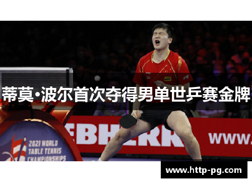 蒂莫·波尔首次夺得男单世乒赛金牌